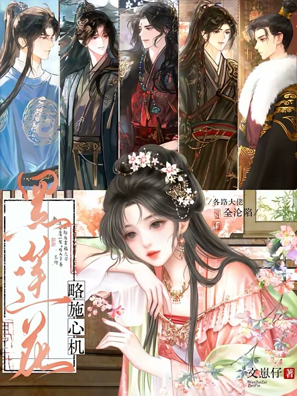 黑莲花略施心机，各路大佬全沦陷封面