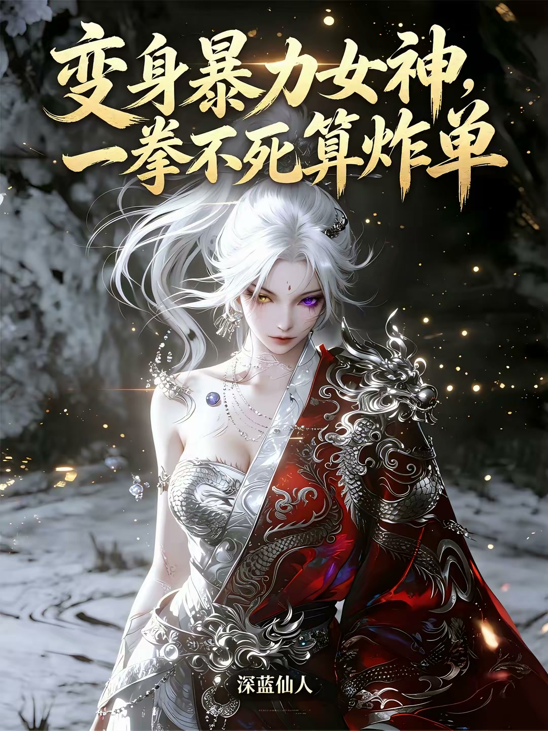 变身暴力女神，一拳不死算炸单封面