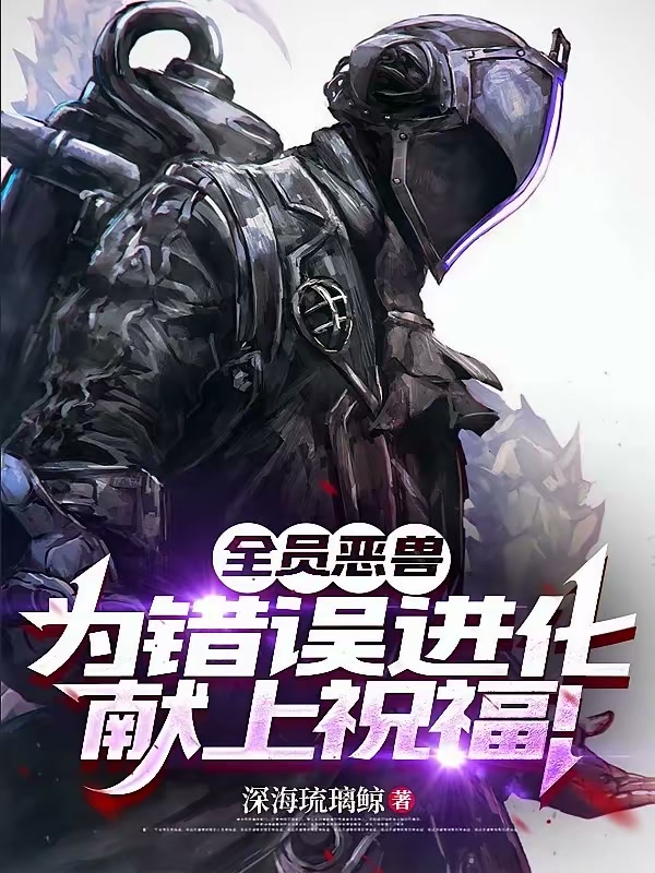 全员恶兽：为错误进化献上祝福！封面