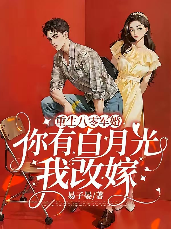 重生八零军婚，你有白月光我改嫁封面