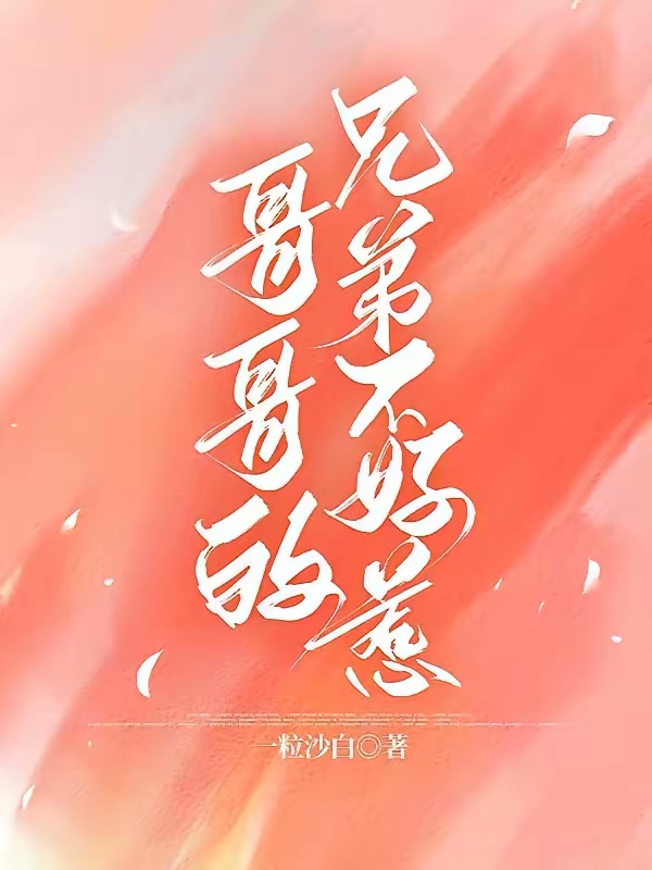 哥哥的兄弟不好惹封面