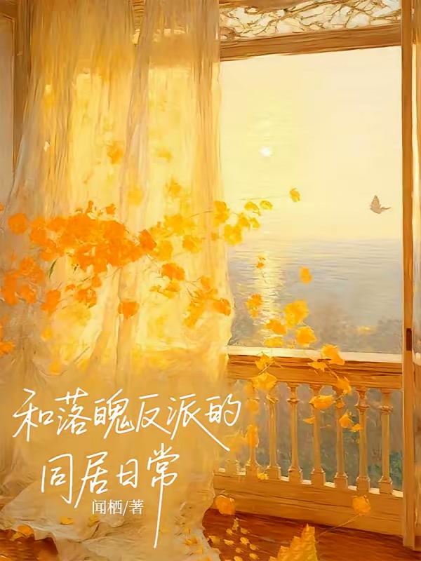 和落魄反派的同居日常封面