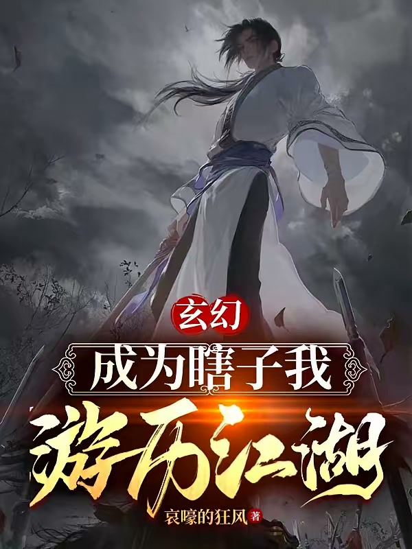 玄幻：成为瞎子，我游历江湖封面