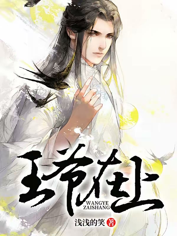 王爷在上封面