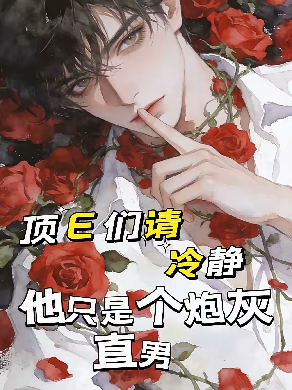 顶E们请冷静，他只是个炮灰直男封面