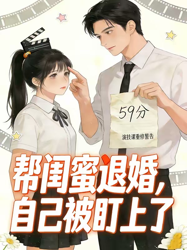 帮闺蜜退婚，自己被盯上了封面