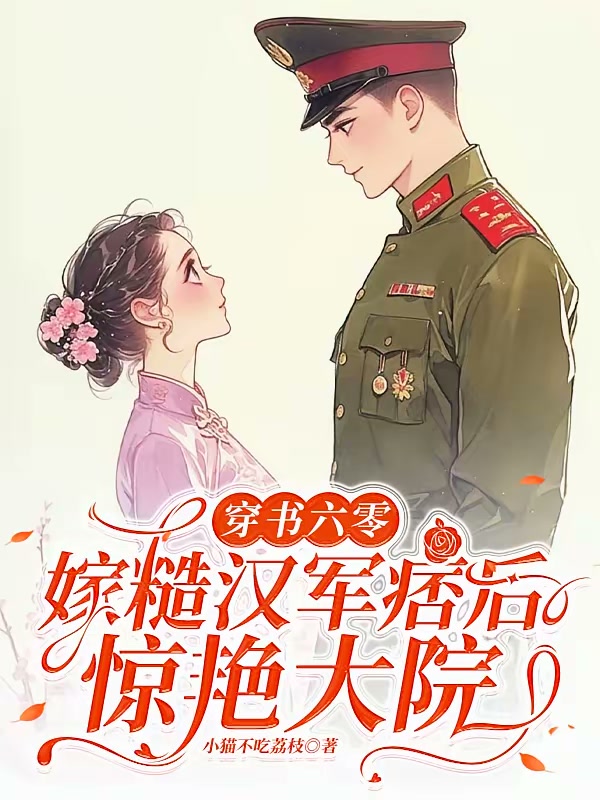 穿书六零，嫁糙汉军痞后惊艳大院封面