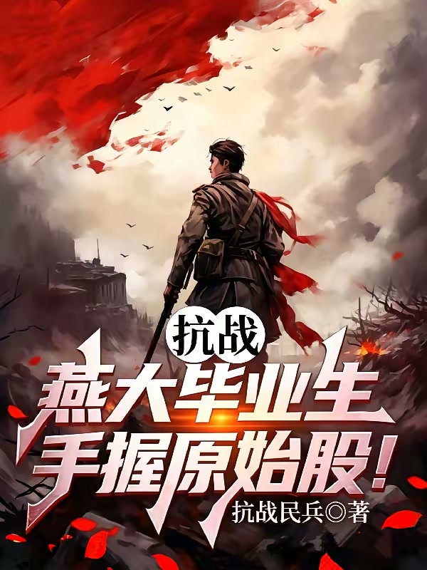 抗战：燕大毕业生，手握原始股！封面