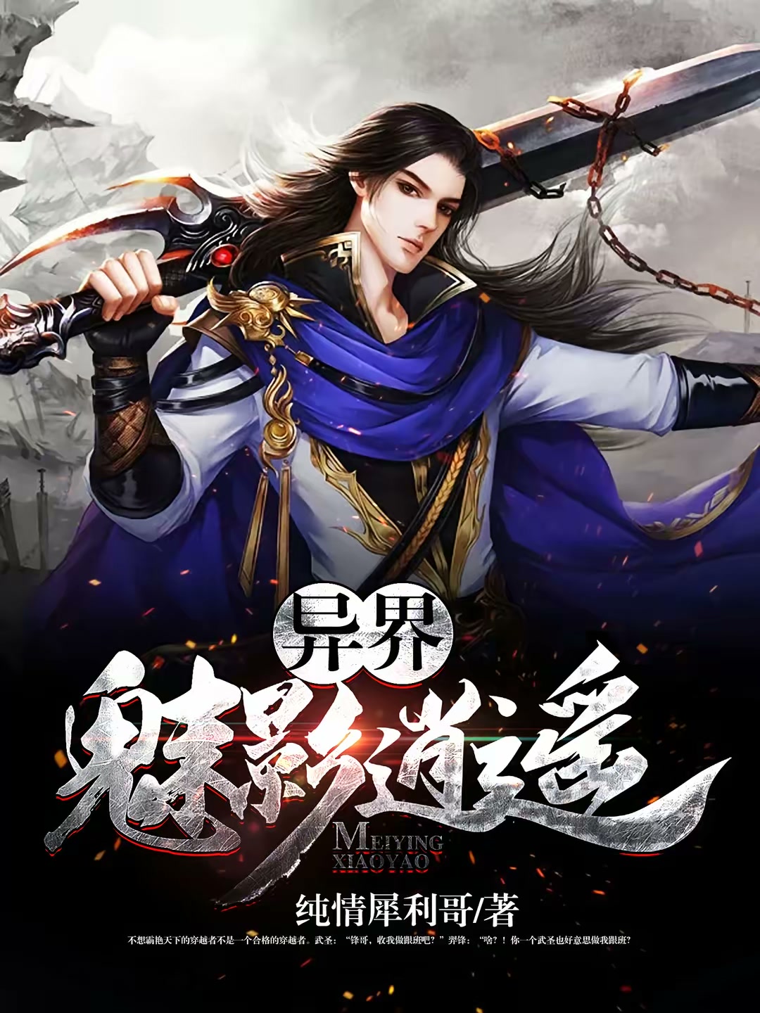 异界魅影逍遥封面