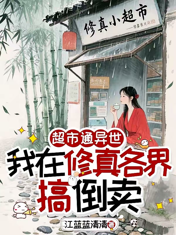 超市通异世，我在修真各界搞倒卖封面