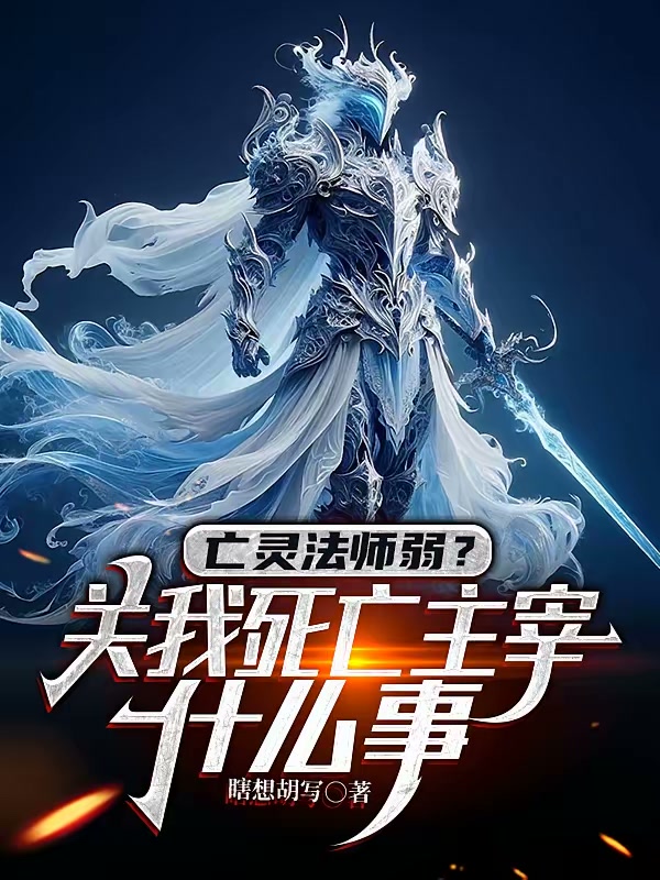亡灵法师弱？关我死亡主宰什么事封面