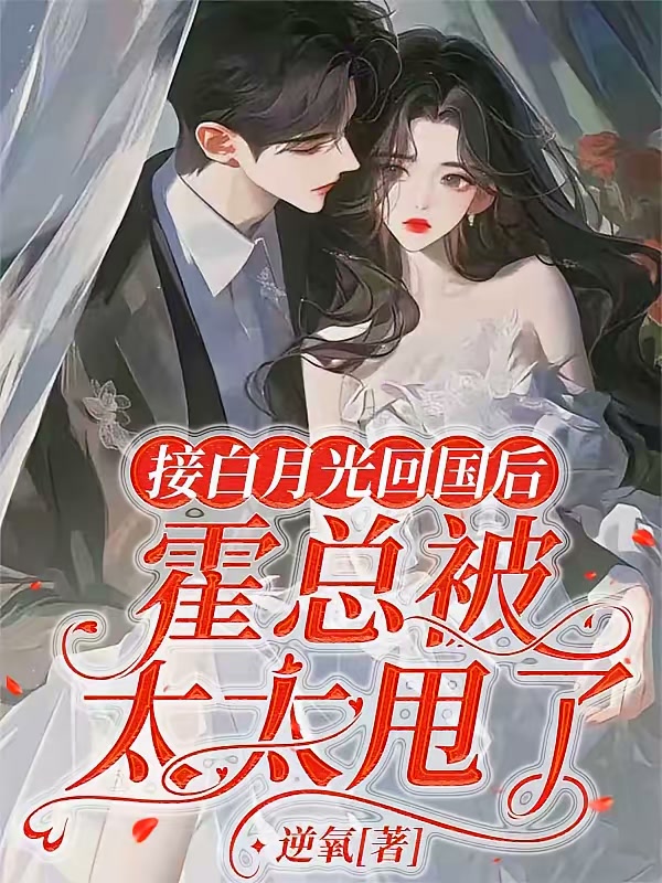 接白月光回国后，霍总被太太甩了封面