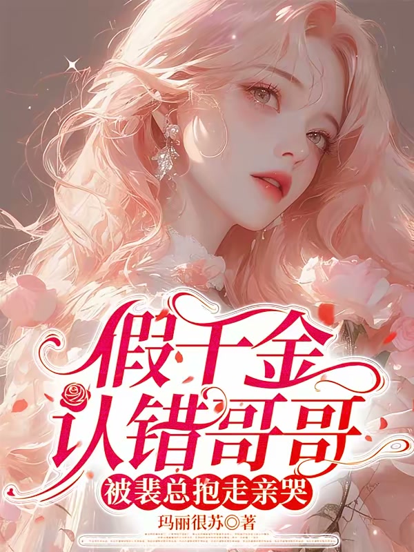 假千金认错哥哥，被裴总抱走亲哭封面
