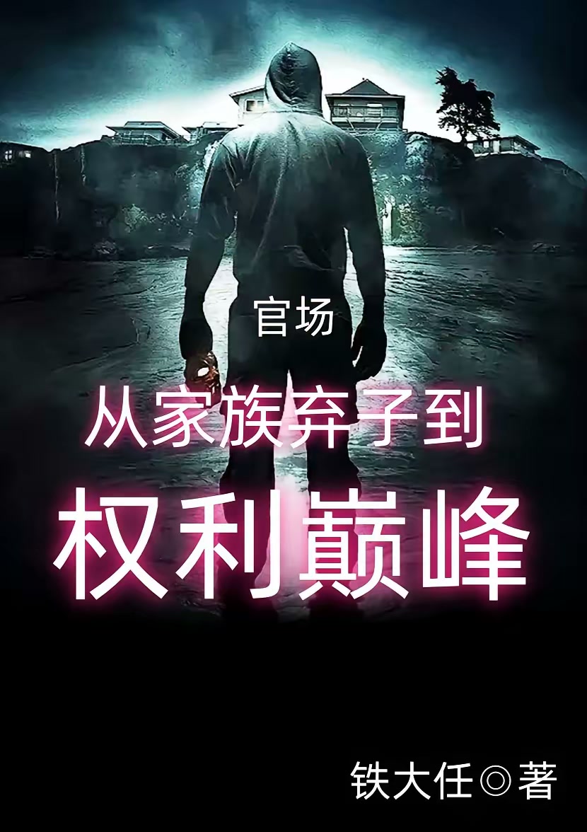 官场：从家族弃子到权利巅峰封面