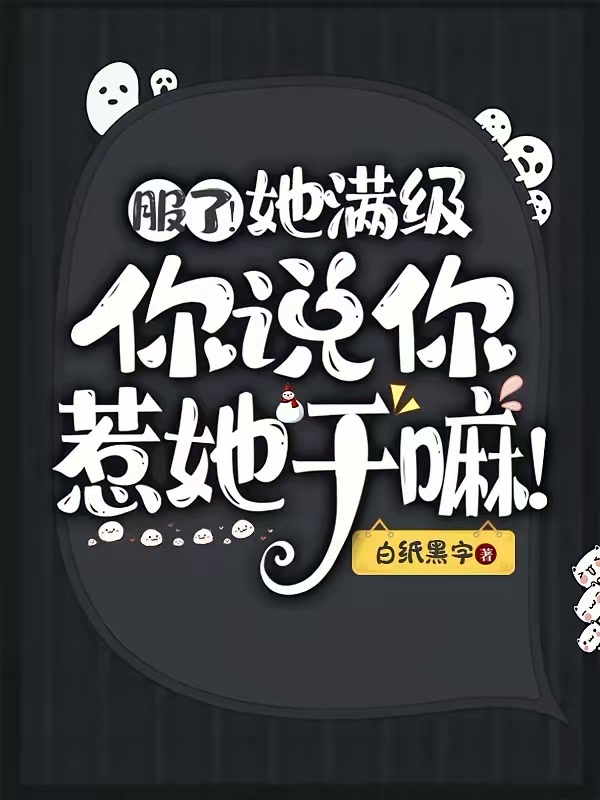 服了！她满级，你说你惹她干嘛！封面