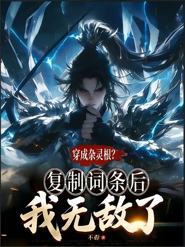 穿成杂灵根？复制词条后我无敌了封面