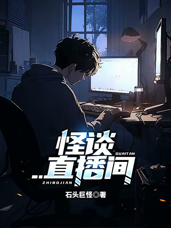 怪谈直播间！封面