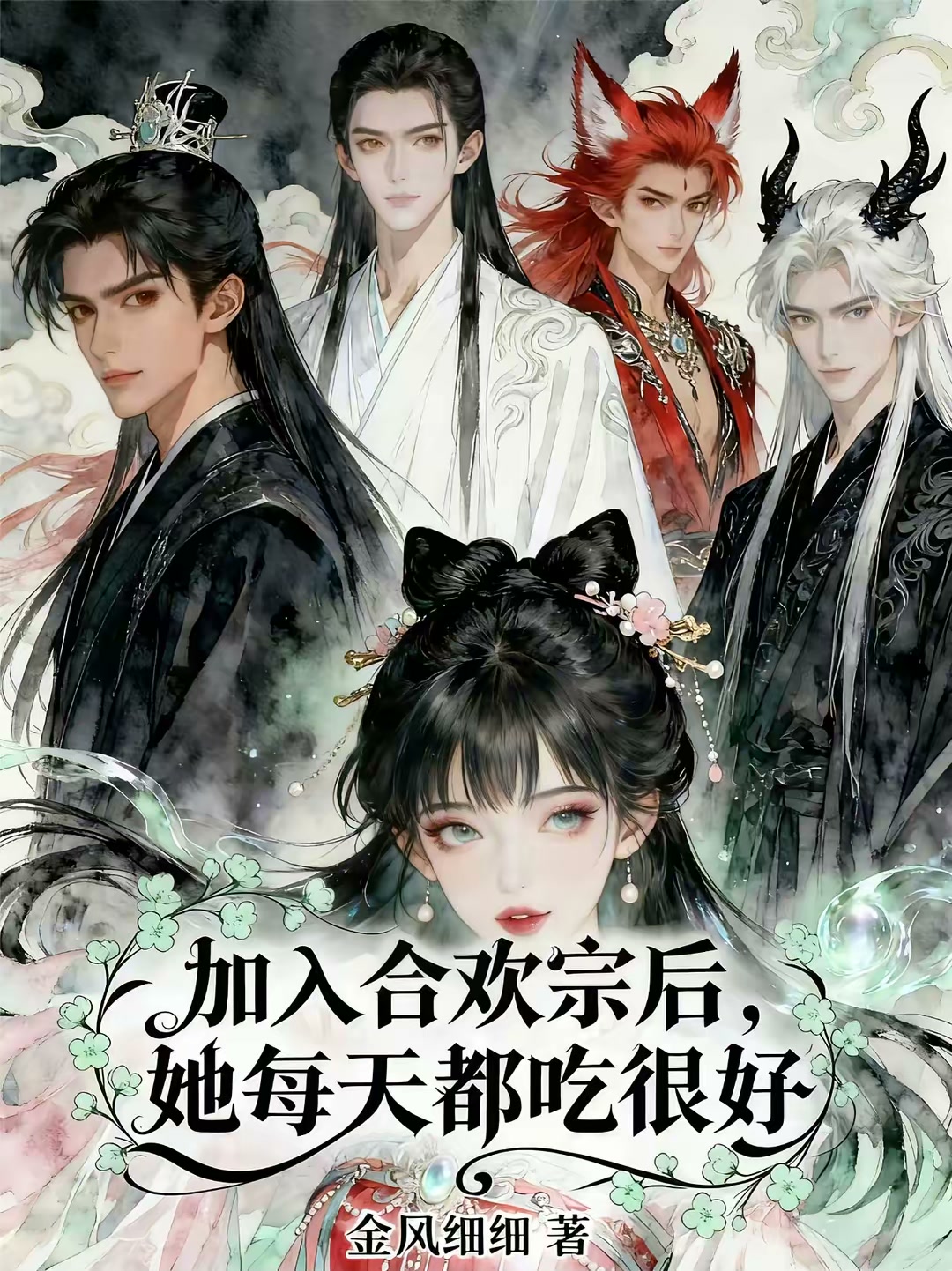 加入合欢宗后，她每天都吃很好封面