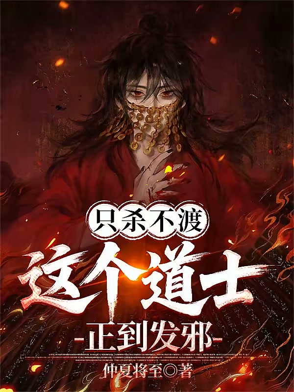 只杀不渡，这个道士正到发邪！封面