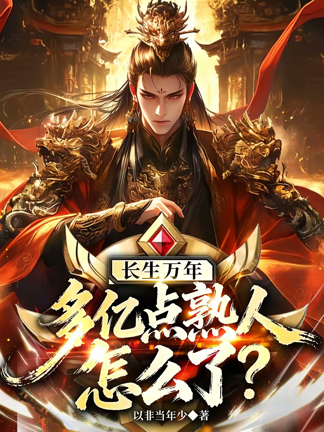 长生万年，多亿点熟人怎么了？封面