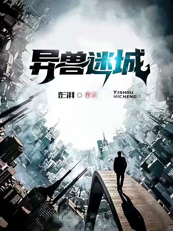 异兽迷城封面