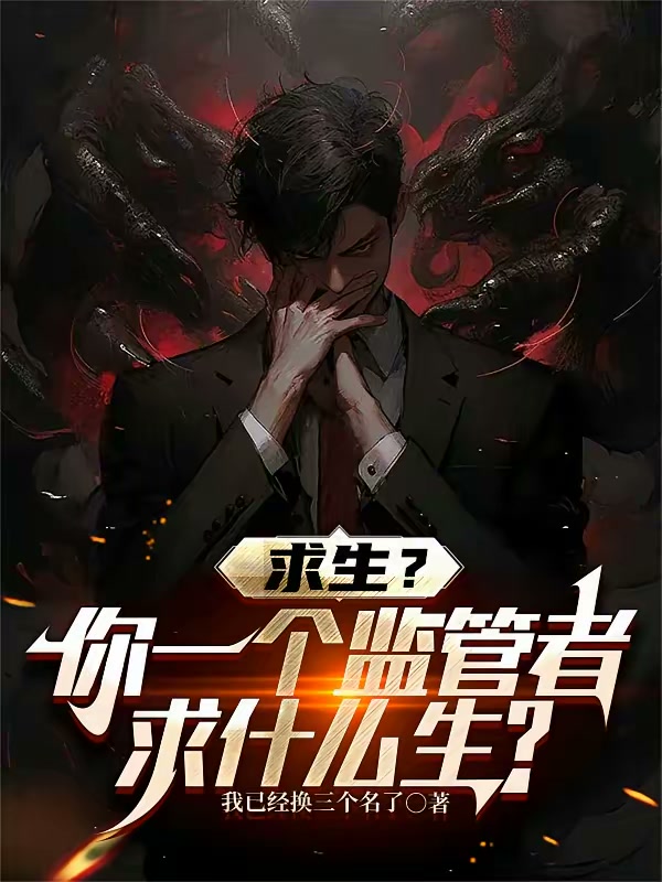 求生？你一个监管者求什么生？封面