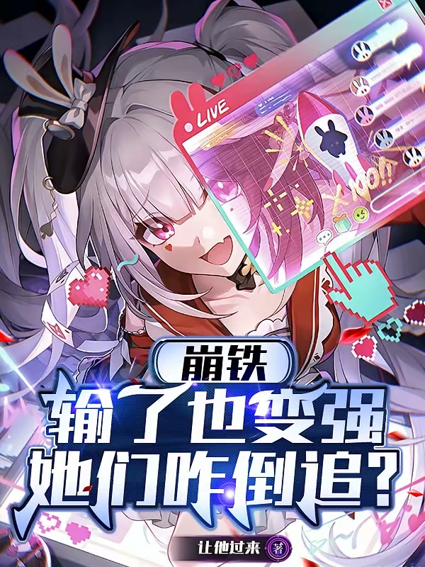 崩铁：输了也变强，她们咋倒追？封面