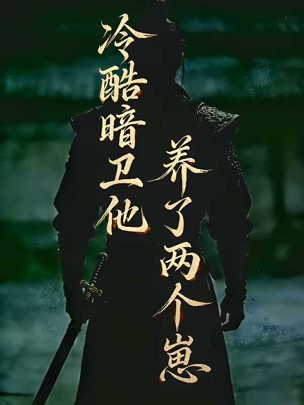 冷酷暗卫他养了两个崽封面