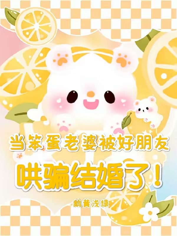 当笨蛋老婆被好朋友哄骗结婚了封面
