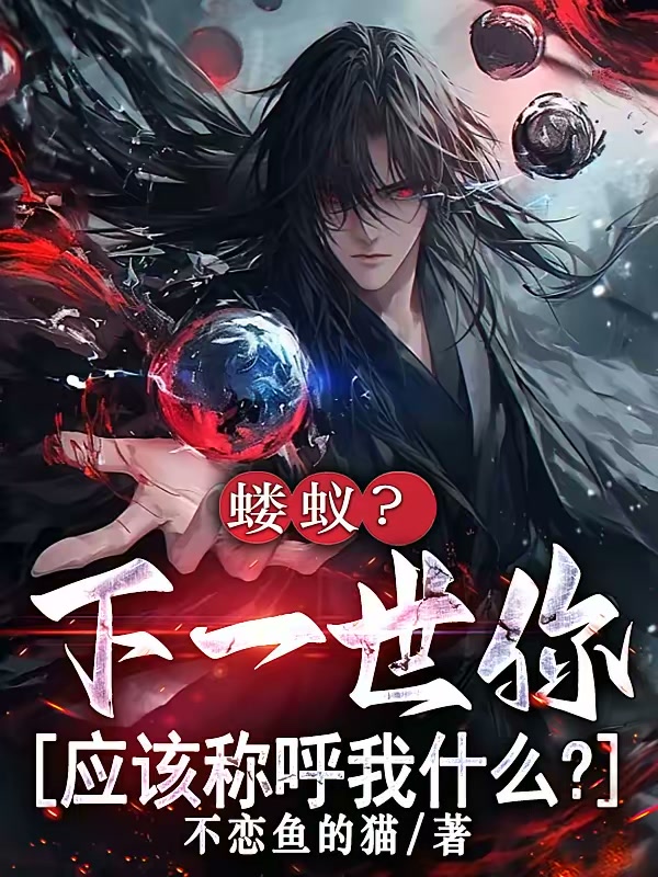 蝼蚁？下一世你应该称呼我什么？封面