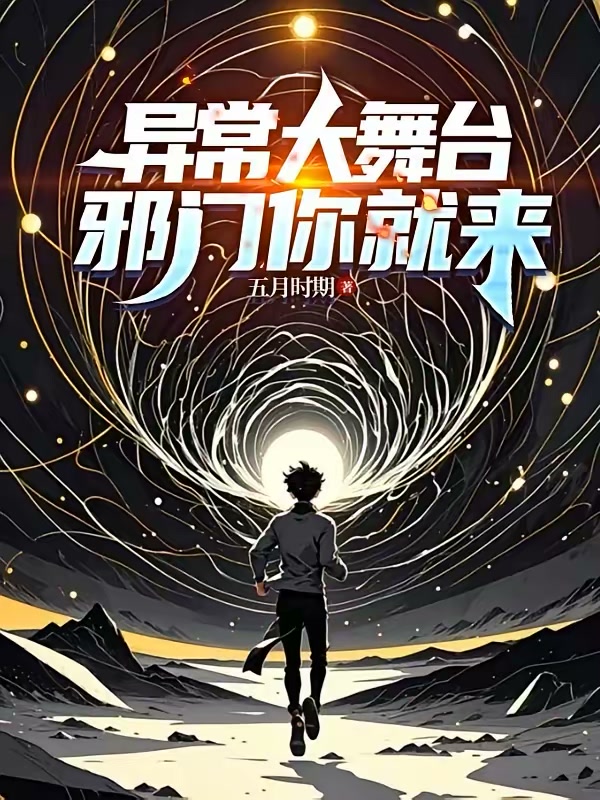 异常大舞台，邪门你就来封面