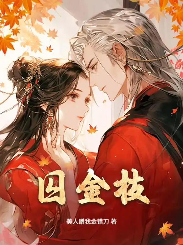 囚金枝封面