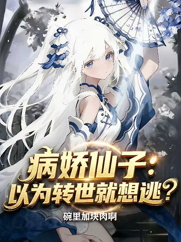 病娇仙子：以为转世就想逃？封面