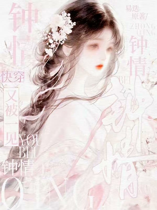 快穿：又被一见钟情了封面