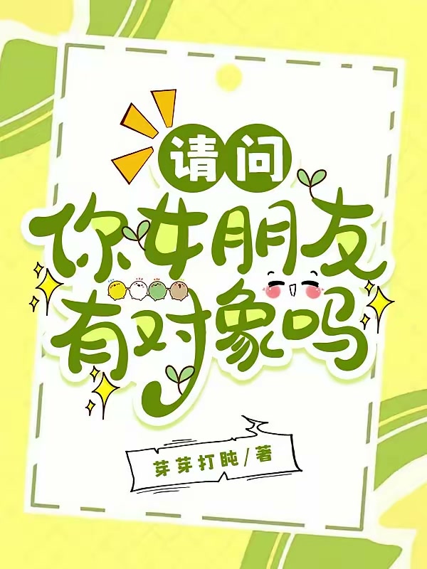 请问你女朋友有对象吗封面