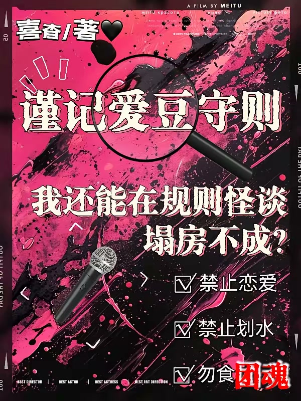 我还能在规则怪谈里塌房不成？封面