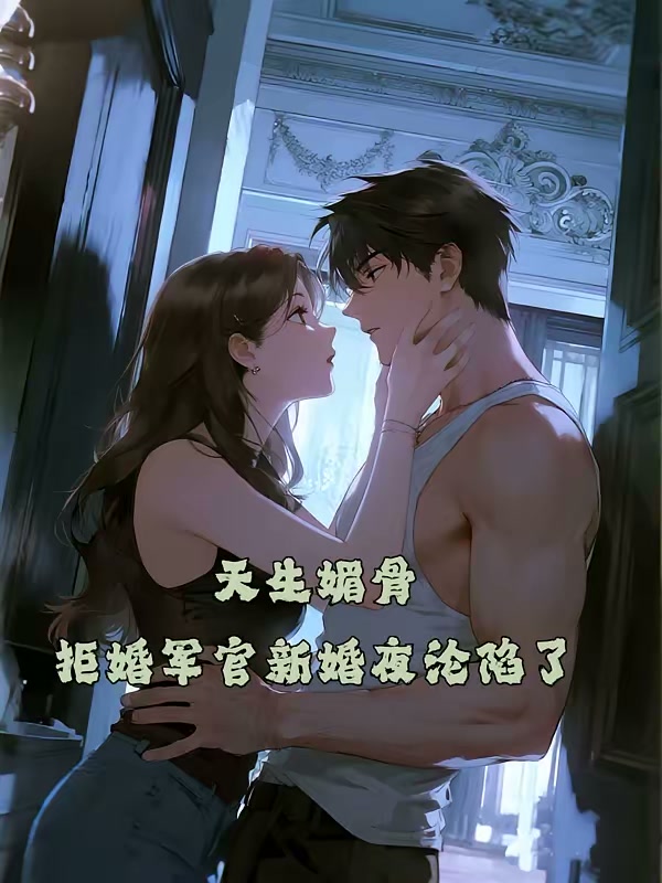 天生媚骨，拒婚军官新婚夜沦陷了封面