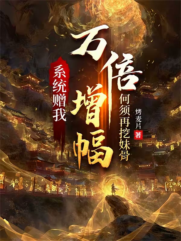 系统赠我万倍增幅，何须再挖妹骨封面