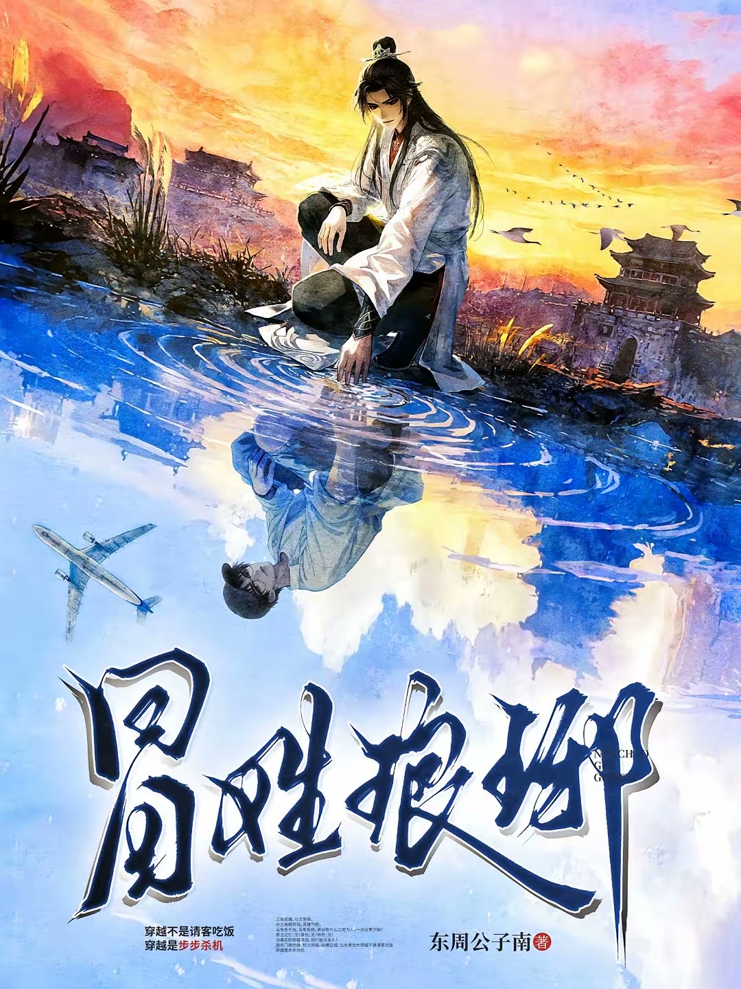 关于南朝贵公子是我冒充的这回事封面
