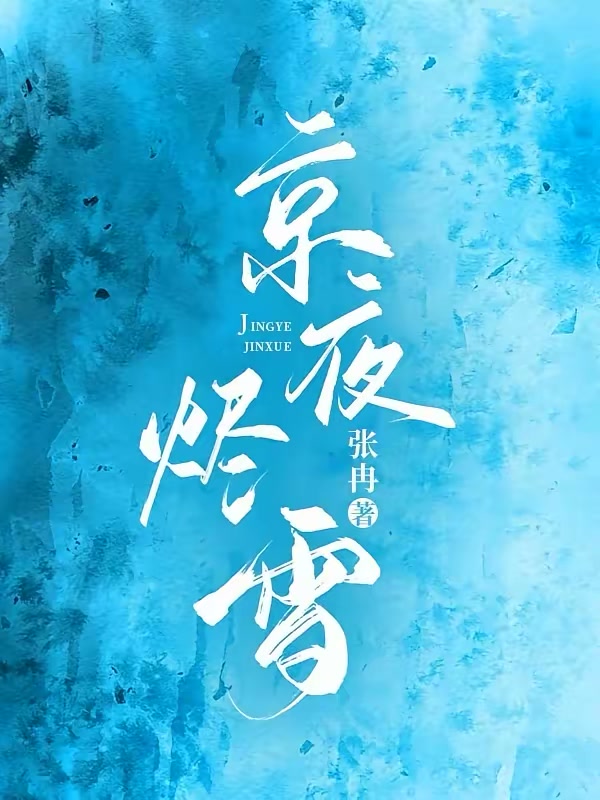 京夜烬雪封面