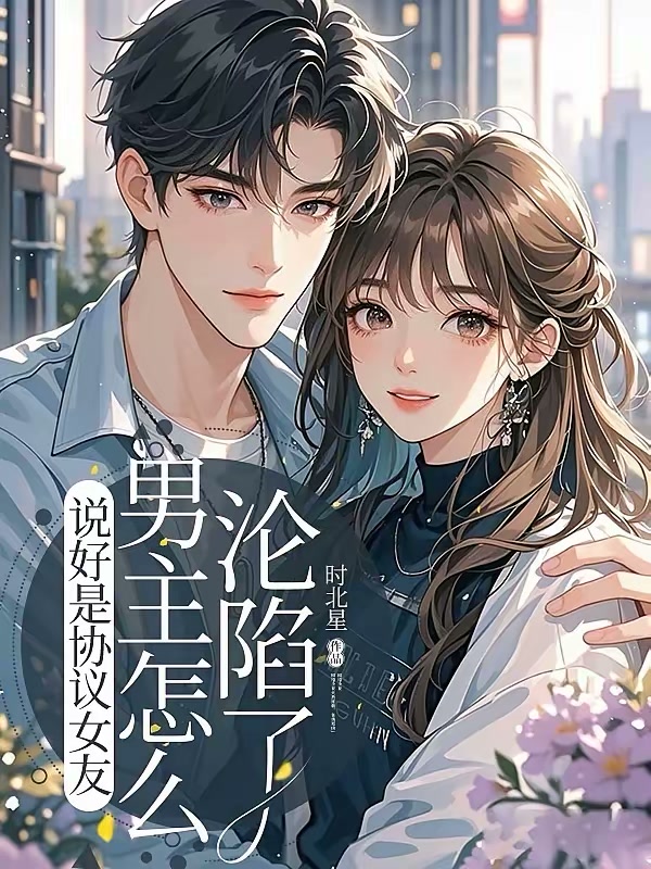 说好是协议女友，男主怎么沦陷了封面