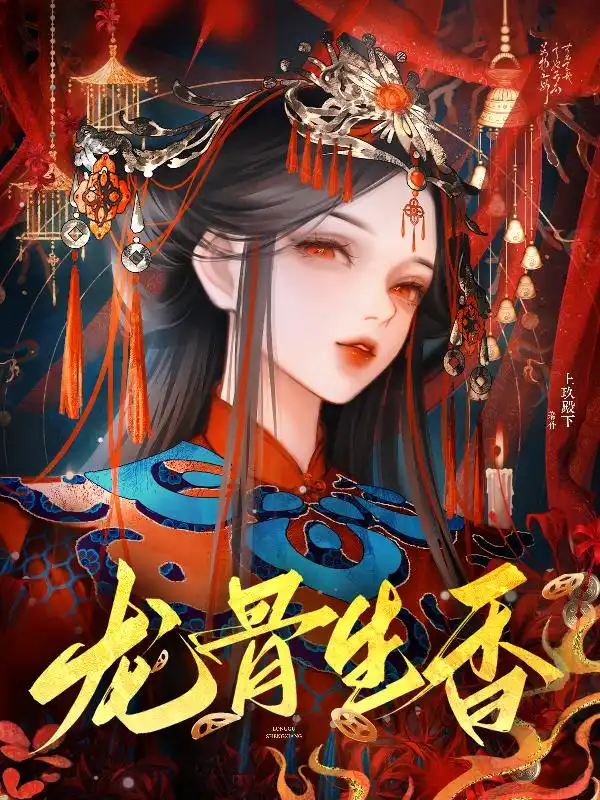 龙骨生香封面