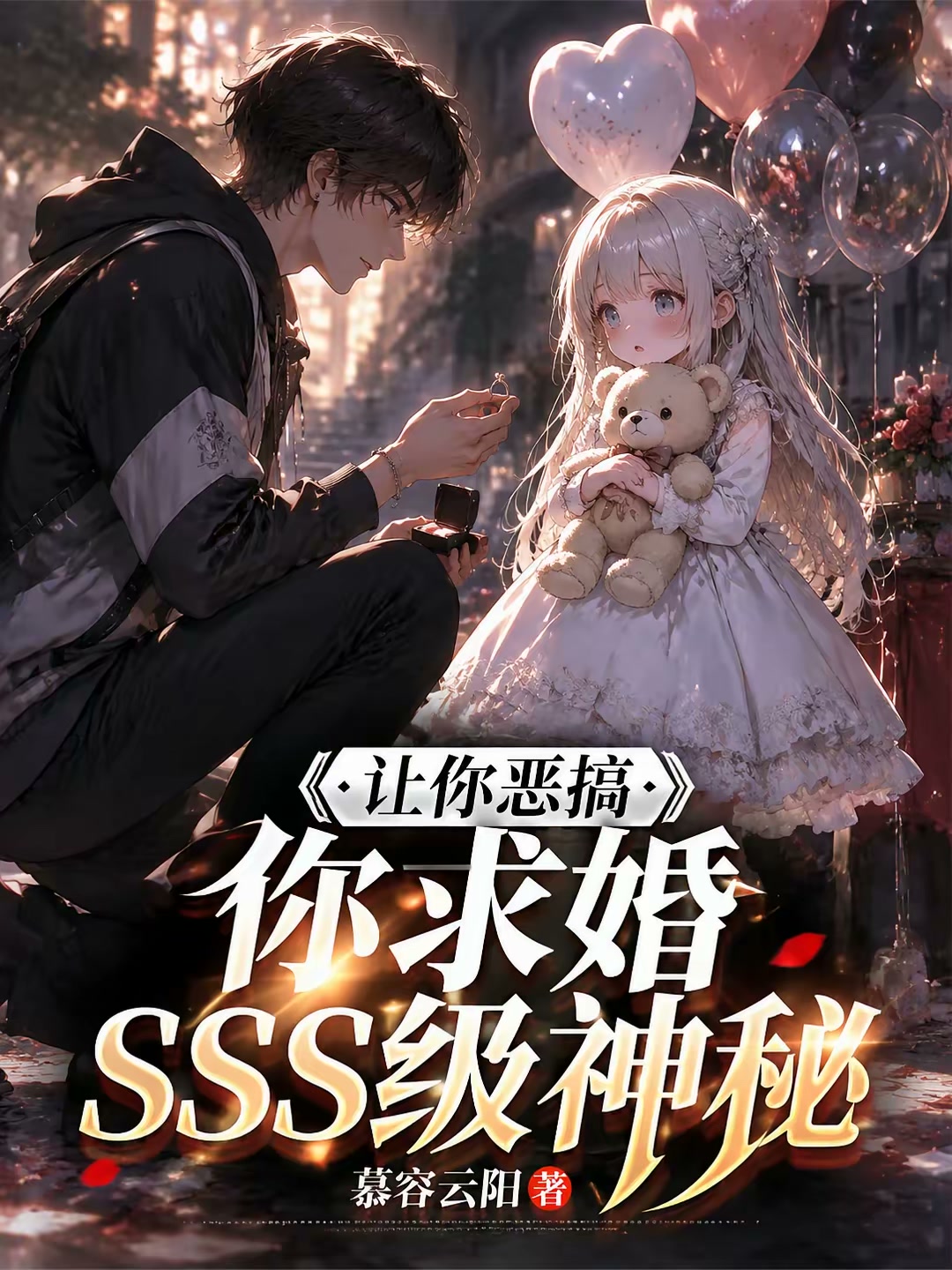 开局求婚：小萝莉竟是SSS神秘封面