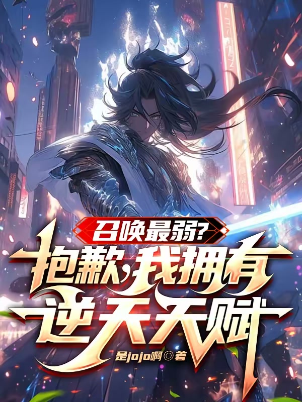 召唤最弱？抱歉，我拥有逆天天赋封面