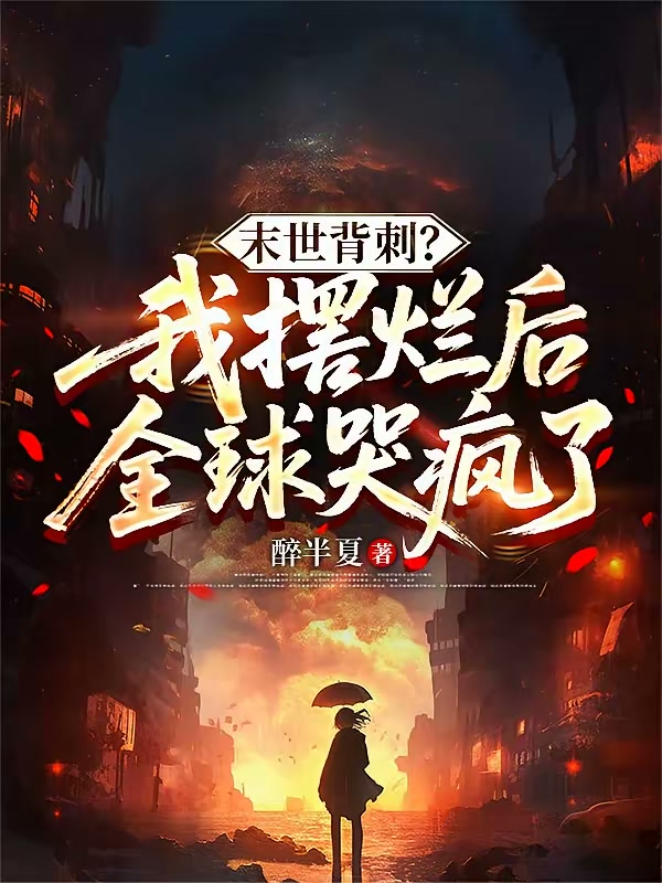 我选安全屋，人类联盟后悔了封面