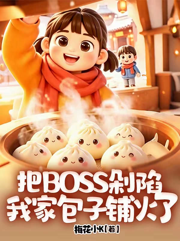 剁剁剁剁，全都剁了包包子封面