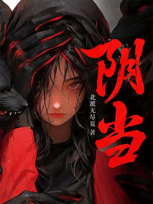 阴当封面