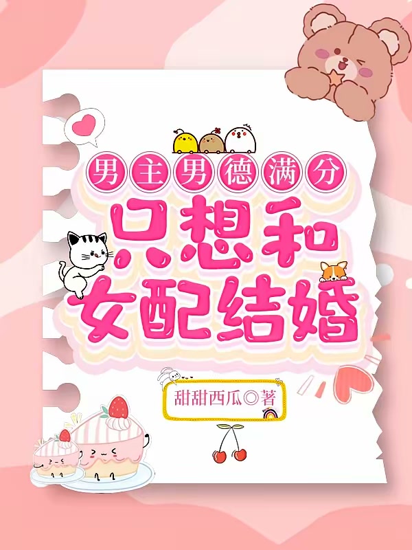 男主男德满分，只想和女配结婚封面