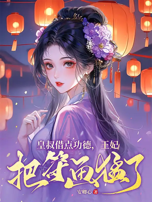 皇叔借点功德，王妃把符画猛了封面