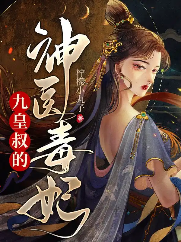 九皇叔的神医毒妃封面